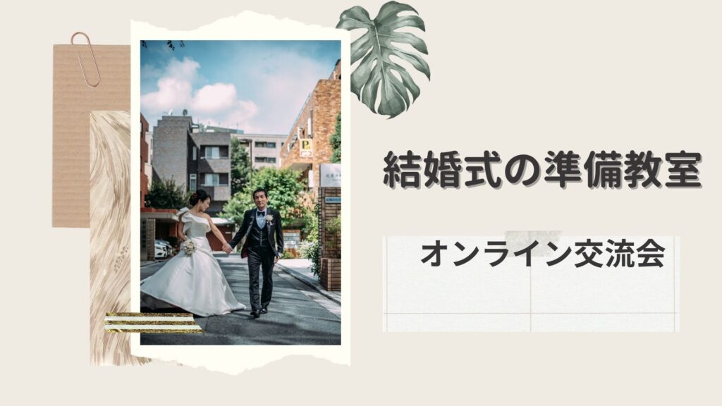 結婚式の準備教室 マーブルブライダルプロデュース