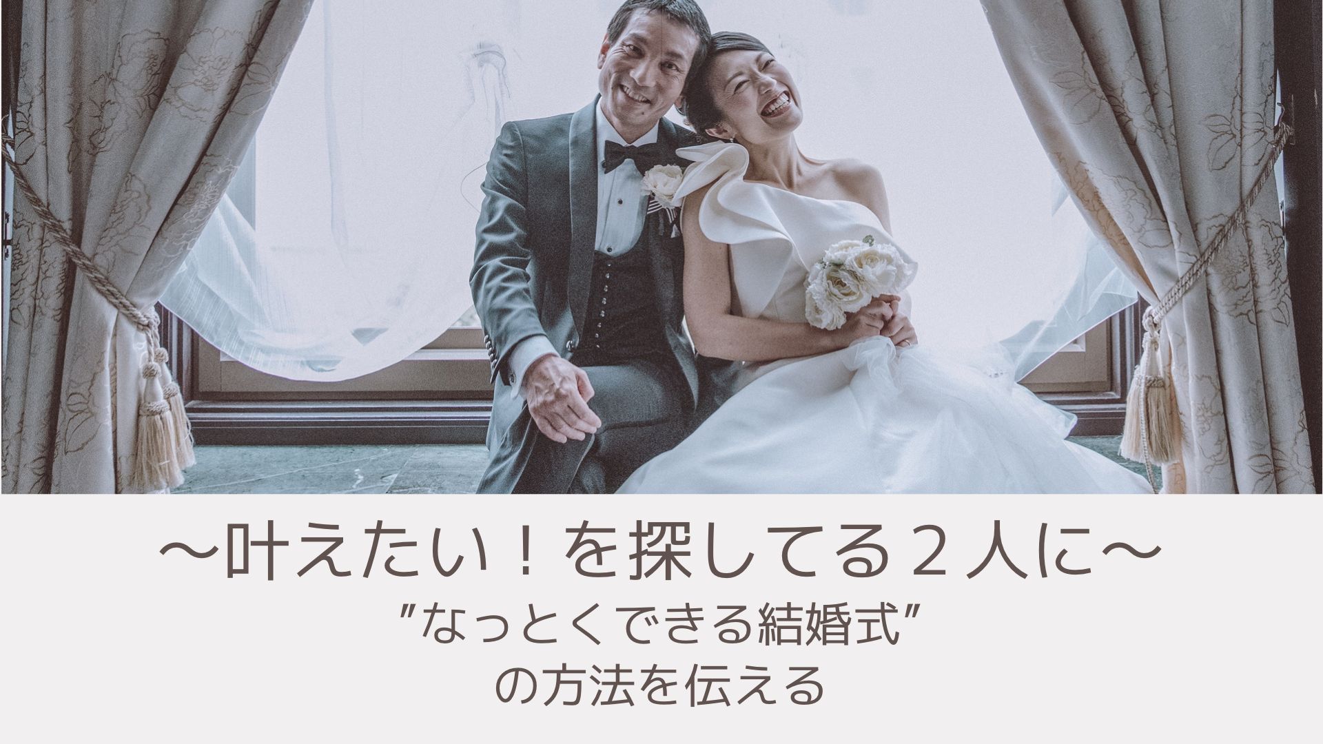 結婚式の準備教室 30年たっても良かったと想える